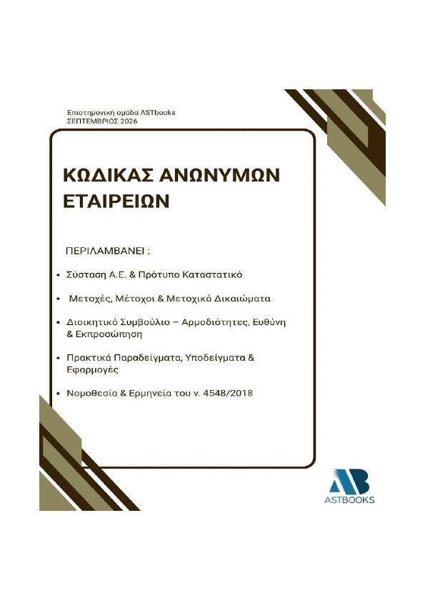 Κώδικας Ανωνύμων Εταιρειών 2026