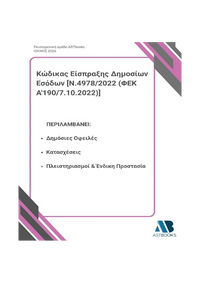 Κώδικας Είσπραξης Δημοσίων Εσόδων [Ν.4978/2022 (ΦΕΚ Α’190/7.10.2022)] 2026