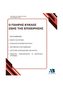 Πλήρης Κύκλος Ζωής της Επιχείρησης 2026