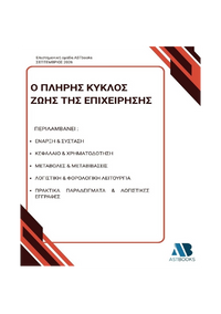 Πλήρης Κύκλος Ζωής της Επιχείρησης 2026