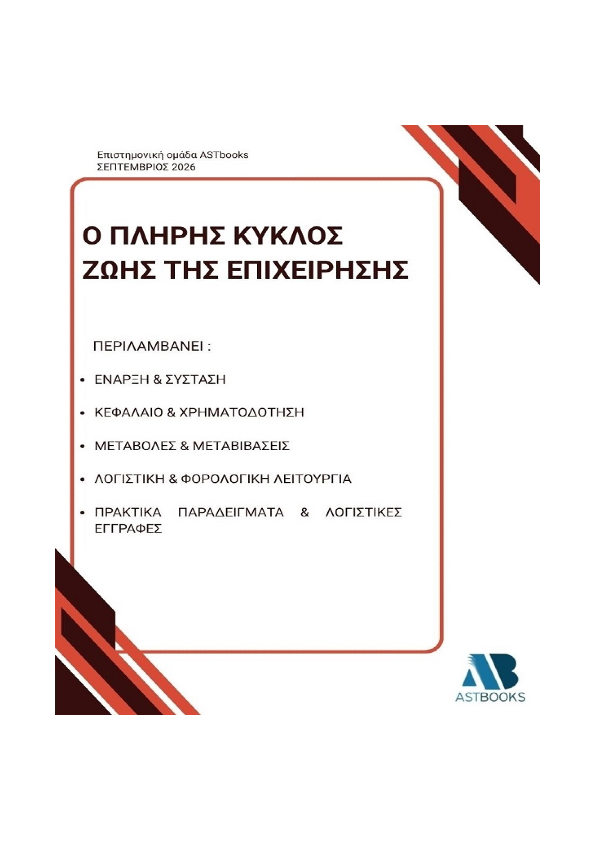 Πλήρης Κύκλος Ζωής της Επιχείρησης 2026