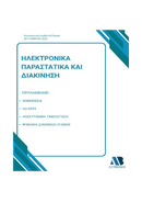 Ηλεκτρονικά Παραστατικά και Διακίνηση 2026