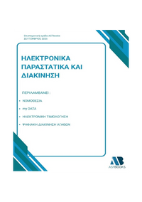 Ηλεκτρονικά Παραστατικά και Διακίνηση 2026