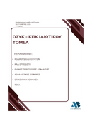 ΟΣΥΚ – ΚΠΚ Ιδιωτικού Τομέα 2026