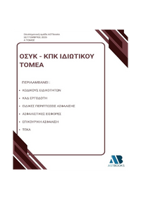 ΟΣΥΚ – ΚΠΚ Ιδιωτικού Τομέα 2026