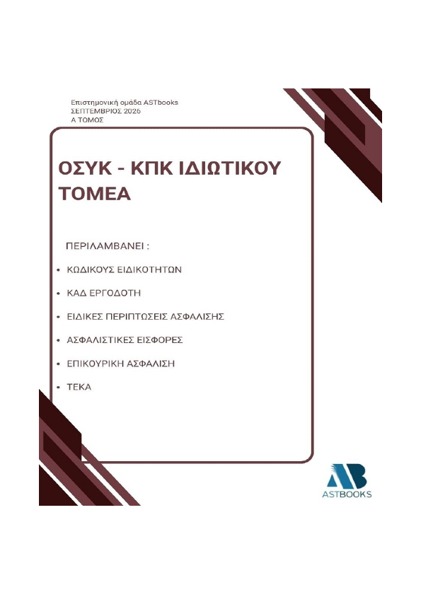 ΟΣΥΚ – ΚΠΚ Ιδιωτικού Τομέα 2026