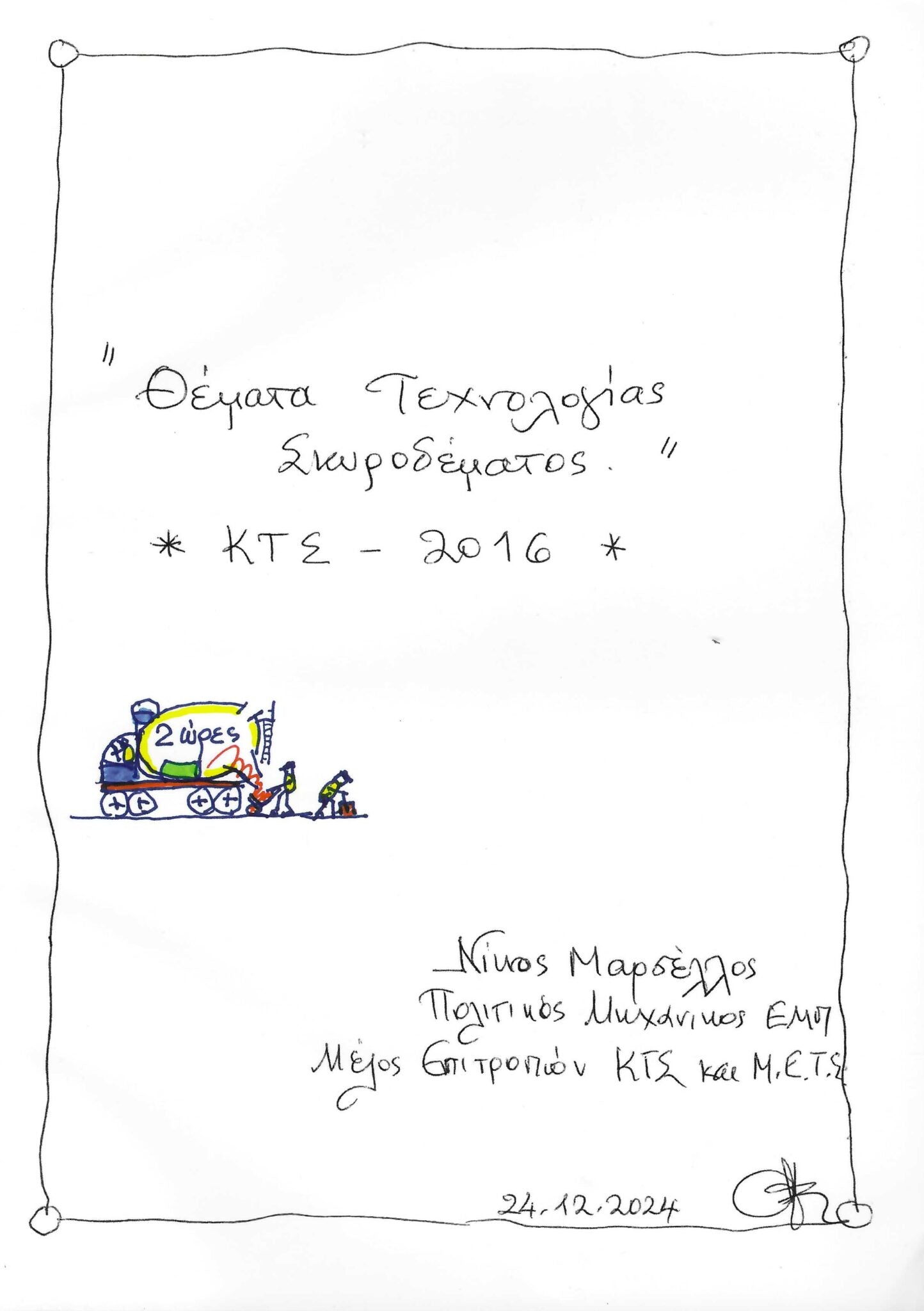 Θέματα Τεχνολογίας Σκυροδέματος “ΚΤΣ-2016”