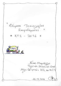 Θέματα Τεχνολογίας Σκυροδέματος “ΚΤΣ-2016”