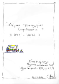 Θέματα Τεχνολογίας Σκυροδέματος “ΚΤΣ-2016”