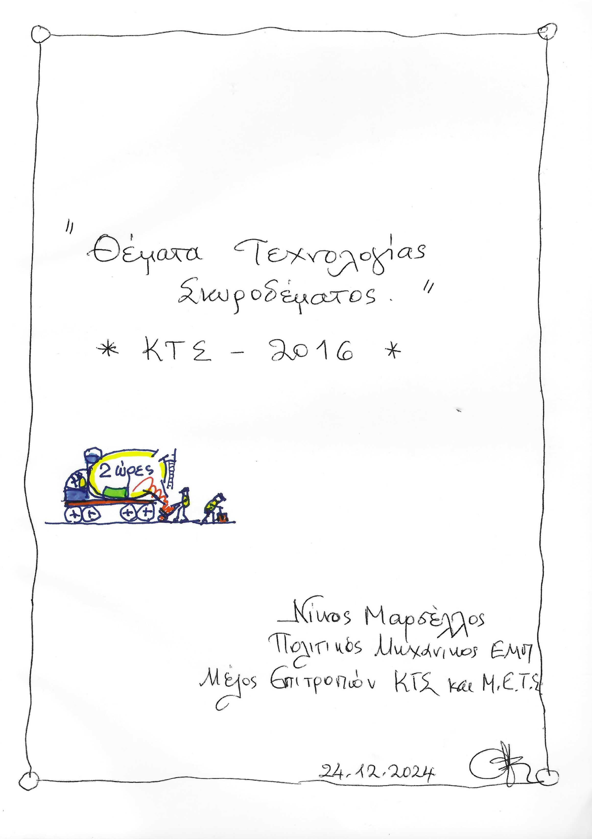 Θέματα Τεχνολογίας Σκυροδέματος “ΚΤΣ-2016”