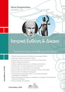 Ιατρική ευθύνη & δίκαιο – Προστασία ιατρού & ασθενούς στην πράξη (2 τόμοι)
