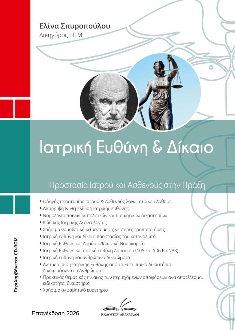Ιατρική ευθύνη & δίκαιο – Προστασία ιατρού & ασθενούς στην πράξη (2 τόμοι)