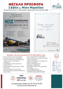 Πακέτο βιβλίων Σκυροδέματος ΚΤΣ- Μαρσέλλος Νίκος