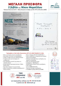 Πακέτο βιβλίων Σκυροδέματος ΚΤΣ- Μαρσέλλος Νίκος