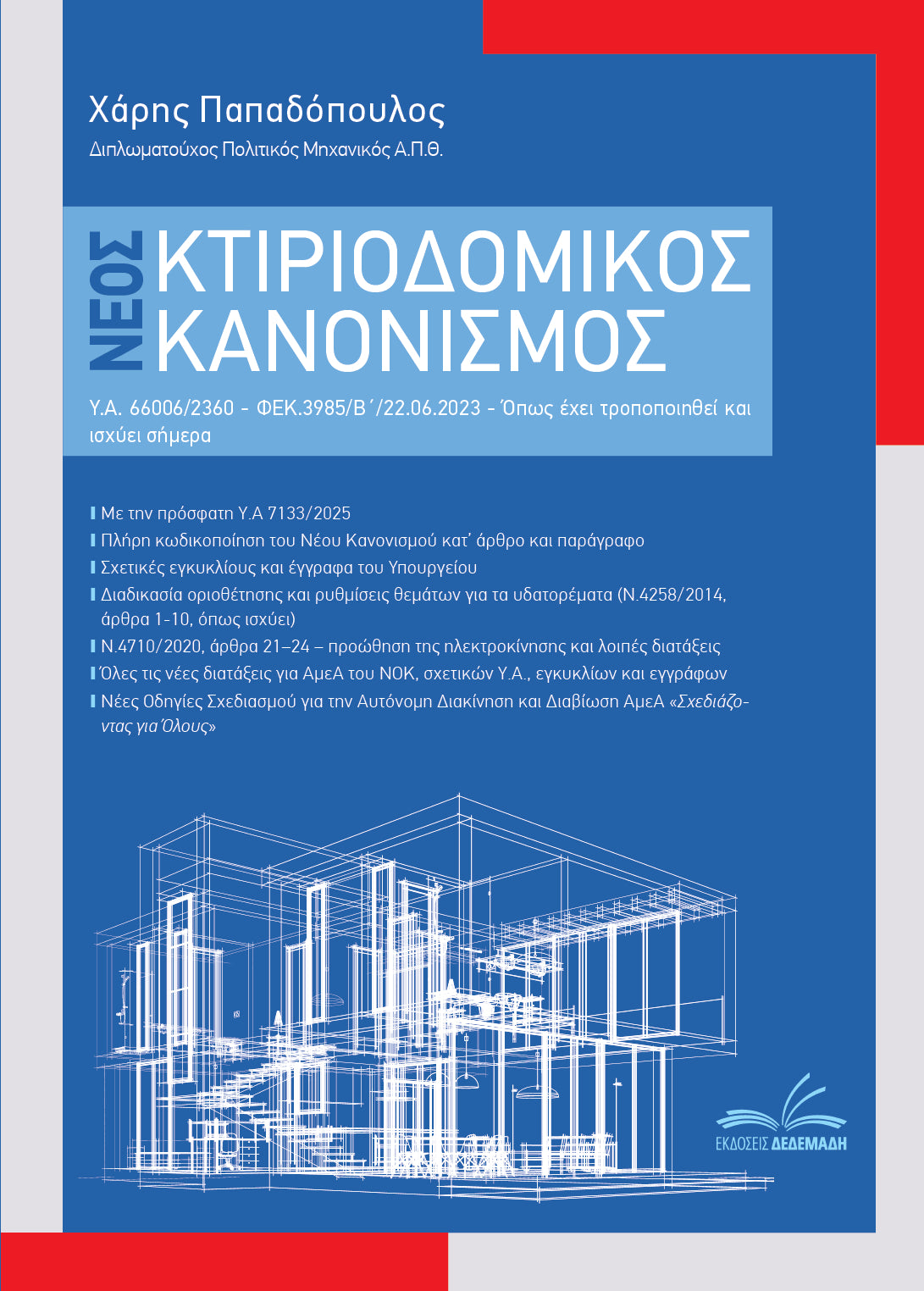 Νέος Κτιριοδομικός Κανονισμός (Έκδοση 2026)