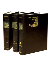 Λεξικό της Νέας Ελληνικής Γλώσσης