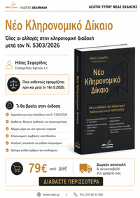 Νέο Κληρονομικό Δίκαιο μετά τον Ν.5303/26