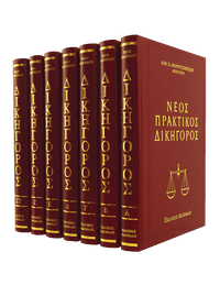 Νέος πρακτικός δικηγόρος