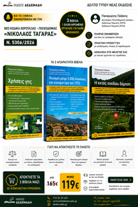 Πακέτο 3 βιβλίων Εκτος Σχεδίου/Χρήσεις γης/Οικισμοί μετά τον ΚΧΠ 5306/26 "Ταγαρά"