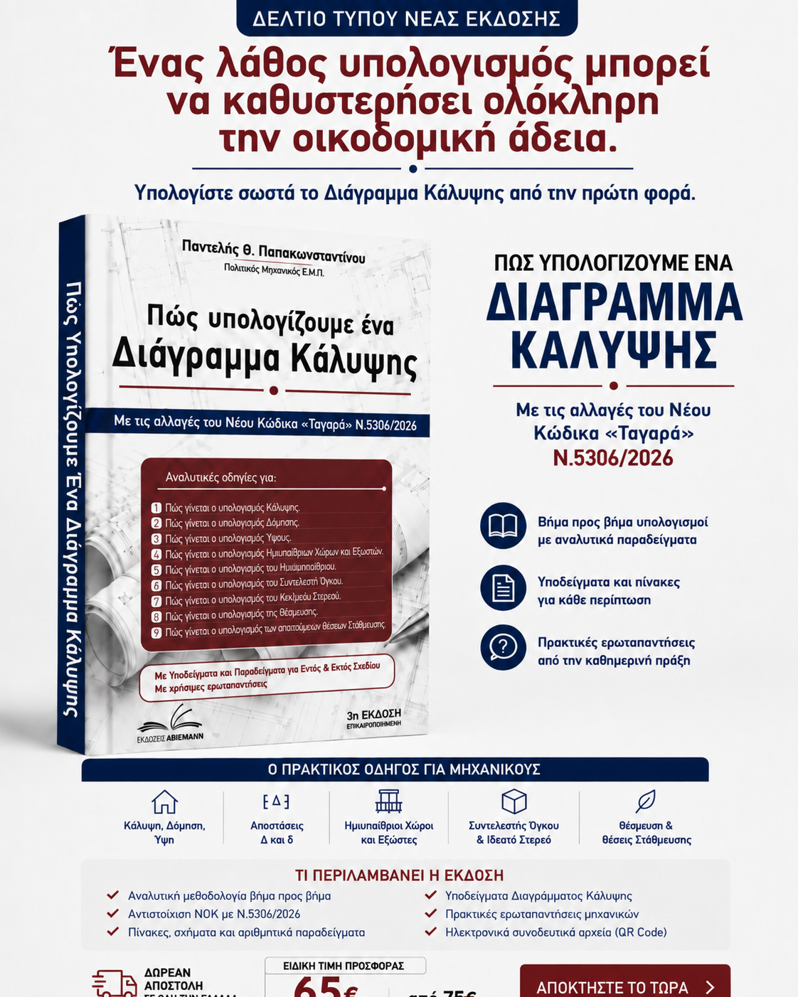 Πώς υπολογίζουμε ένα Διάγραμμα Κάλυψης – Ν. 5306/2026 | 3η Έκδοση