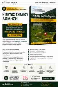 Η Εκτός Σχεδίου Δόμηση