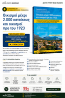Οικισμοί Μέχρι 2.000 Κατοίκους & Προ του 1923