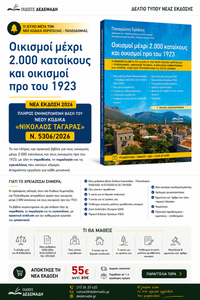 Οικισμοί Μέχρι 2.000 Κατοίκους & Προ του 1923