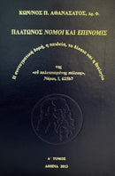 Πλάτωνος Νόμοι και Επινομίς