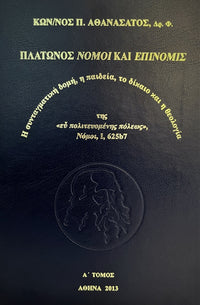 Πλάτωνος Νόμοι και Επινομίς