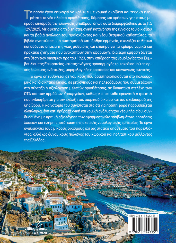 Οικισμοί Μέχρι 2.000 Κατοίκους & Προ του 1923