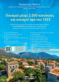 Οικισμοί Μέχρι 2.000 Κατοίκους & Προ του 1923