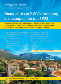 Οικισμοί Μέχρι 2.000 Κατοίκους & Προ του 1923