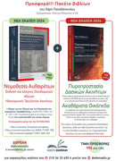 Πακέτο βιβλίων – Νομοθεσία Αυθαιρέτων & Πυροπροστασία Δασικών Ακινήτων / Ακαθάριστα Οικόπεδα