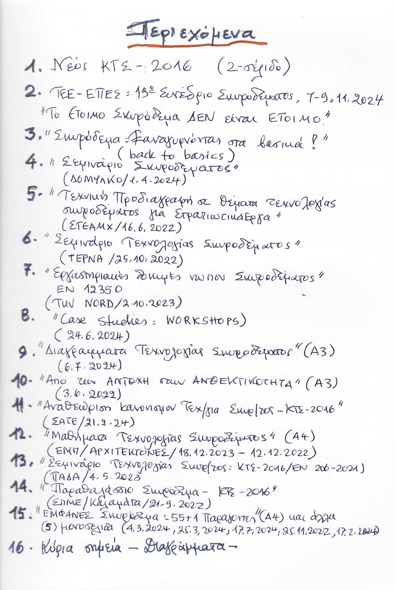 Θέματα Τεχνολογίας Σκυροδέματος “ΚΤΣ-2016”