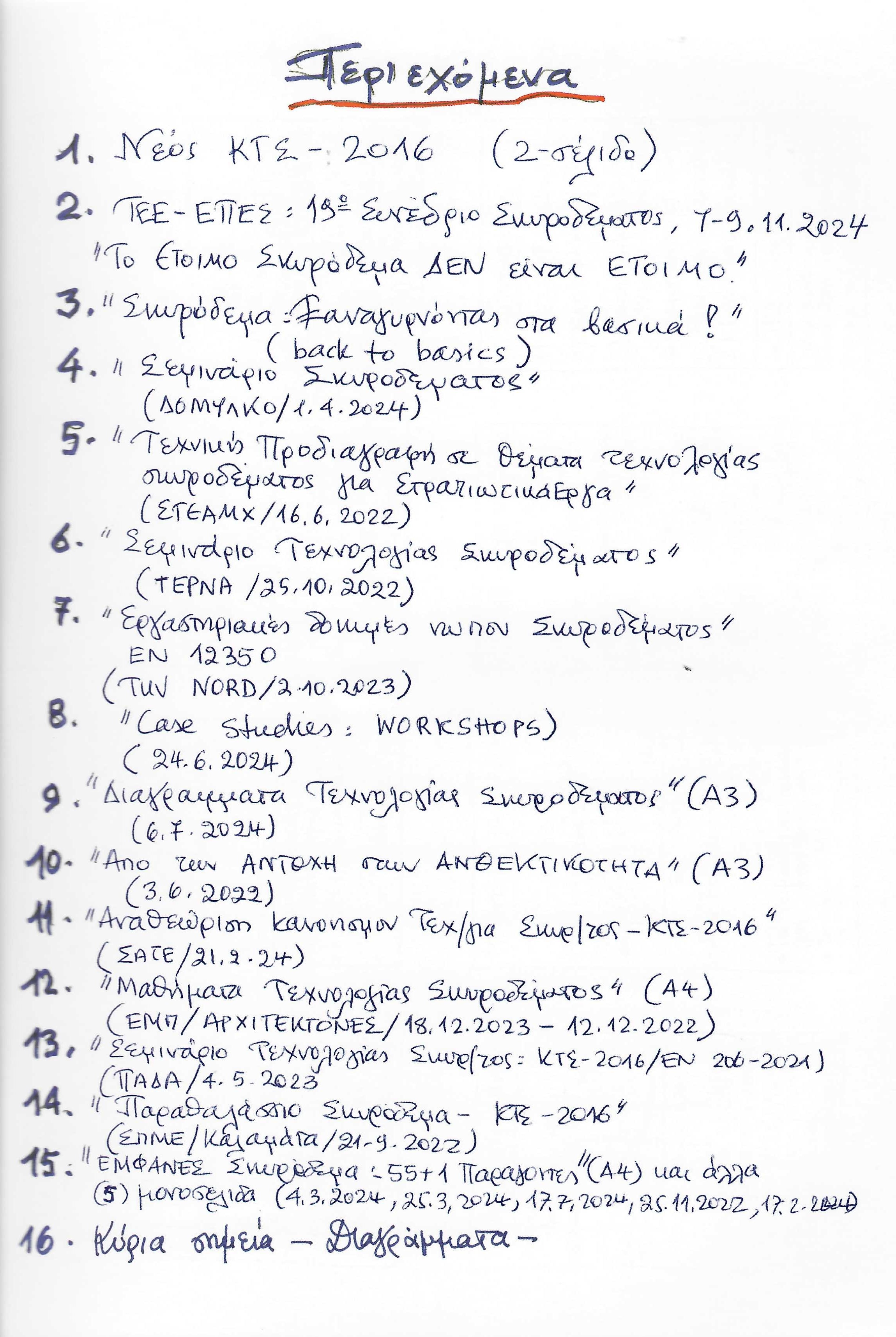 Θέματα Τεχνολογίας Σκυροδέματος “ΚΤΣ-2016”