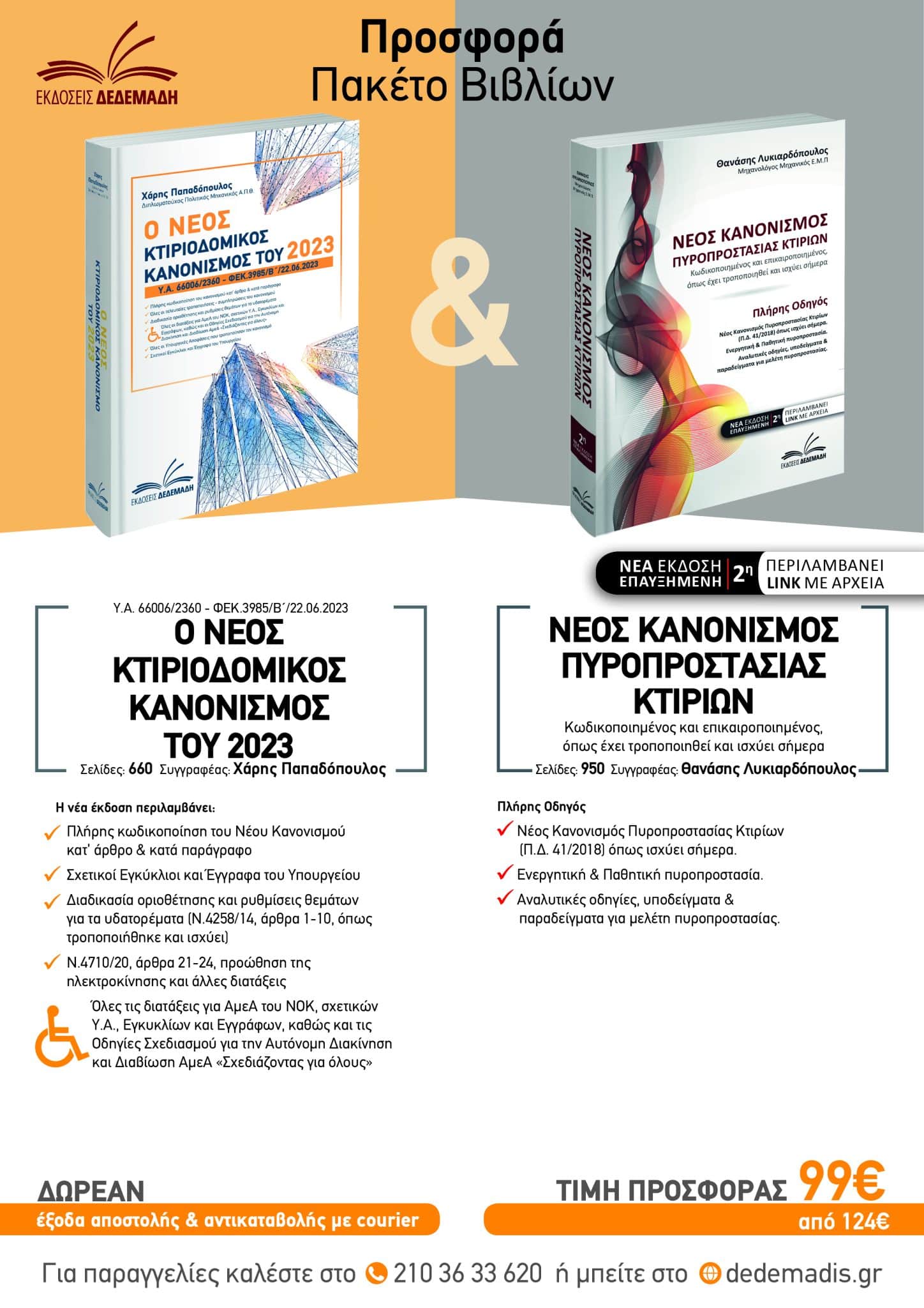 Ο Νέος Κτιριοδομικός Κανονισμός του 2023 & Ο Νέος Κανονισμός Πυροπροστασίας – Πακέτο προσφοράς