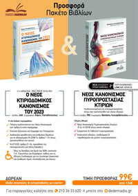 Ο Νέος Κτιριοδομικός Κανονισμός του 2023 & Ο Νέος Κανονισμός Πυροπροστασίας – Πακέτο προσφοράς