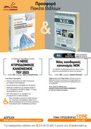 Ν.Ο.Κ. & Νέος κτιριοδομικός Κανονισμός του 2023 – Πακέτο προσφοράς