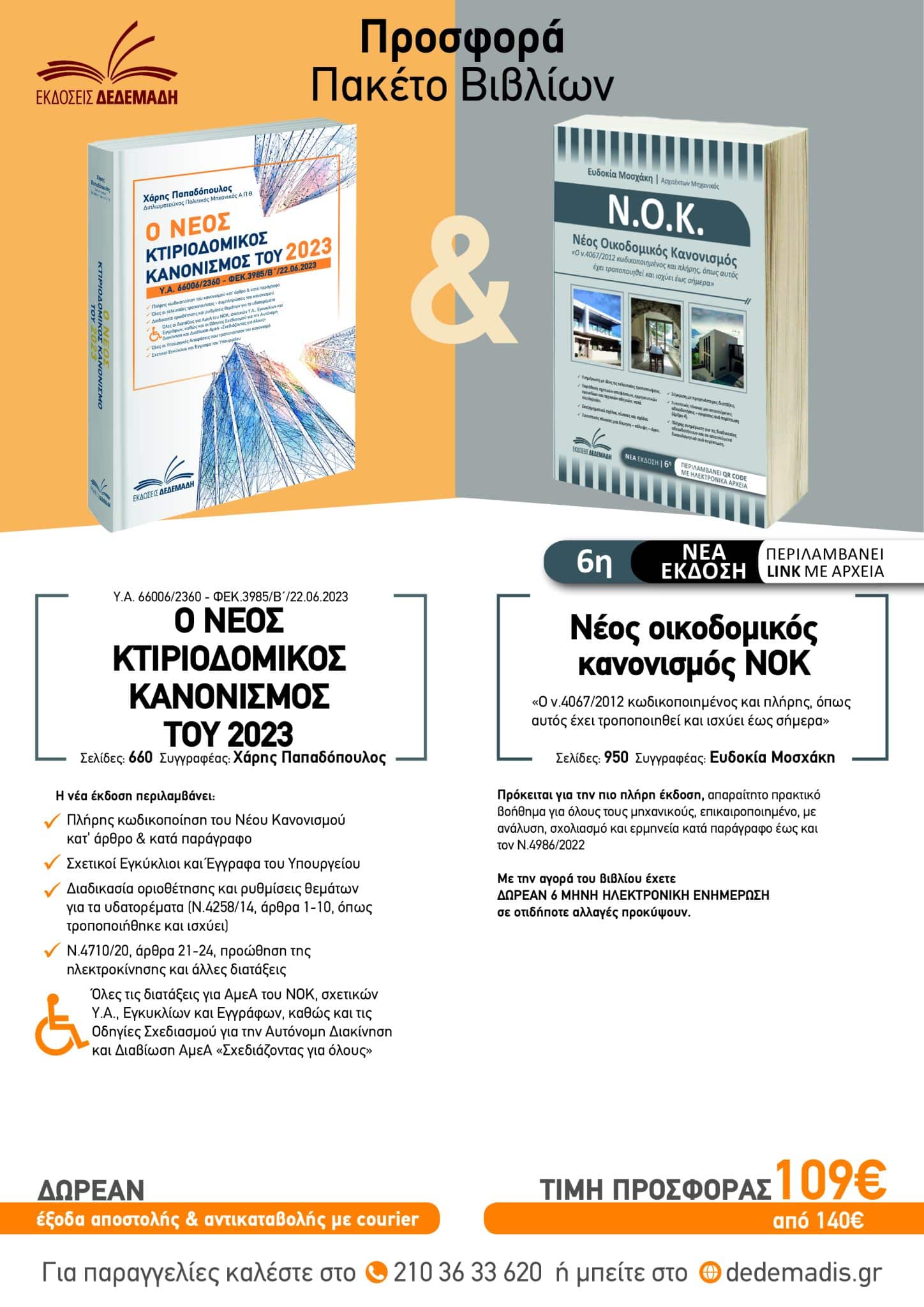 Ν.Ο.Κ. & Νέος κτιριοδομικός Κανονισμός του 2023 – Πακέτο προσφοράς