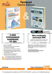 Ν.Ο.Κ. & Νέος κτιριοδομικός Κανονισμός του 2023 – Πακέτο προσφοράς