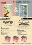 e-Adeies – ΗΤΚ & Πίνακας Κατανομής Ποσοστών & Χιλιοστών – Πακέτο Προσφοράς