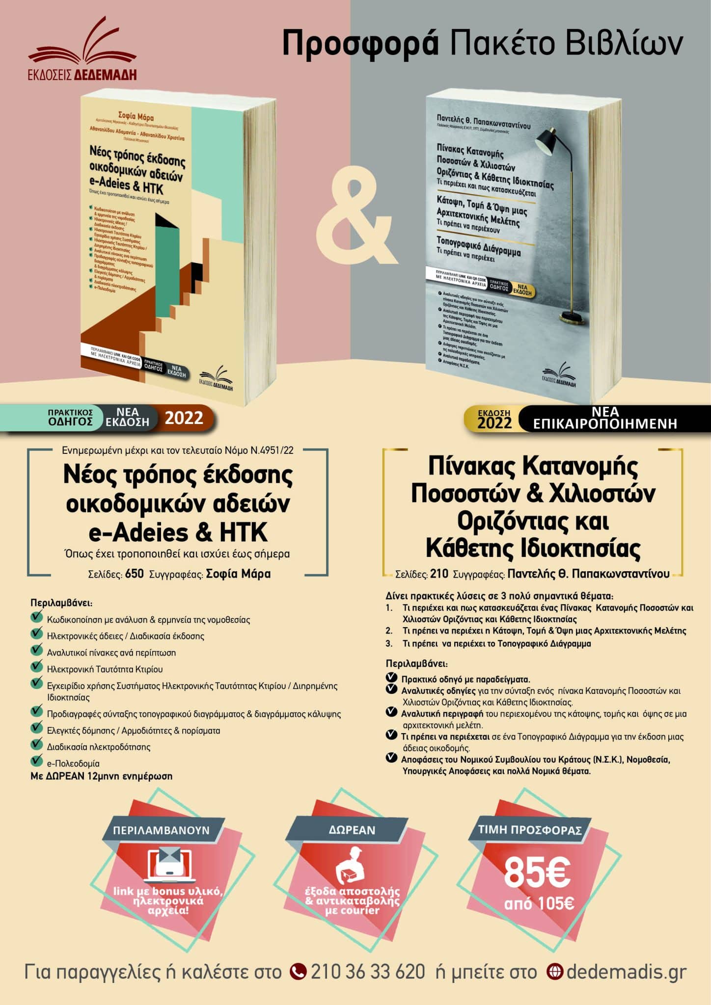 e-Adeies – ΗΤΚ & Πίνακας Κατανομής Ποσοστών & Χιλιοστών – Πακέτο Προσφοράς