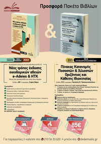 e-Adeies – ΗΤΚ & Πίνακας Κατανομής Ποσοστών & Χιλιοστών – Πακέτο Προσφοράς