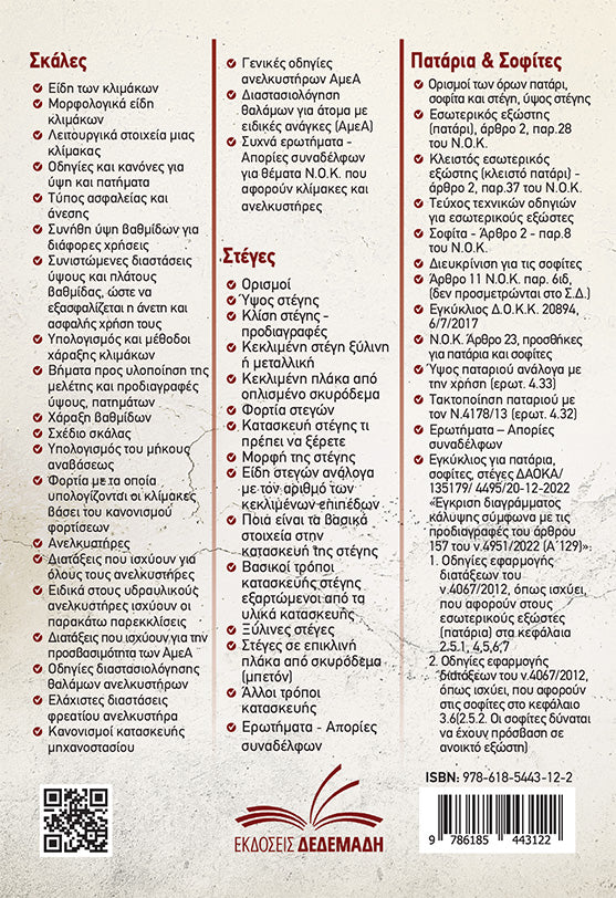 Σκάλες, Πατάρια / Σοφίτες, Στέγες