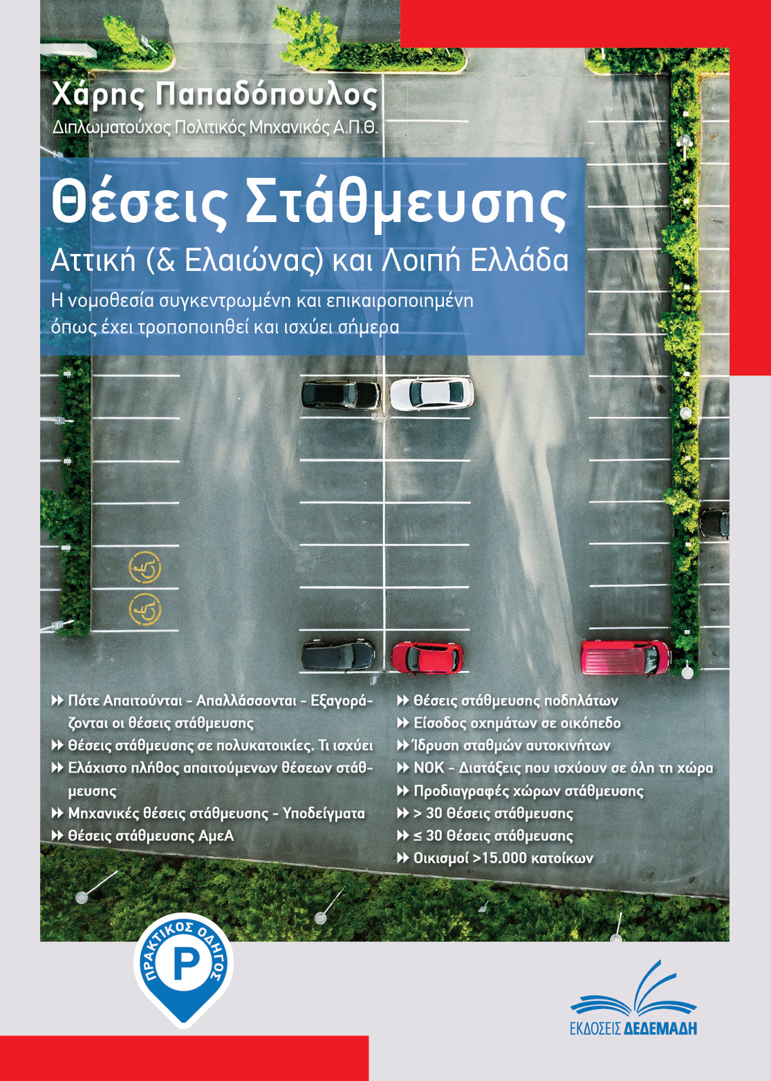 Πακέτο βιβλίων Μελέτη προσβασιμότητας ΑμεΑ & Θέσεις Στάθμευσης