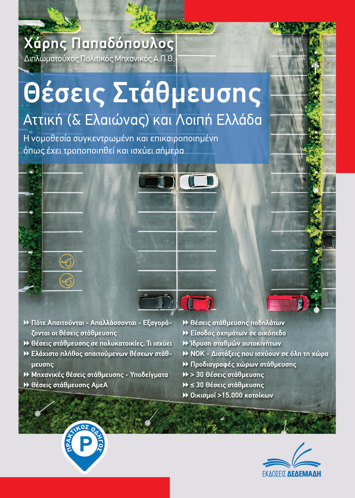 Πακέτο βιβλίων Μελέτη προσβασιμότητας ΑμεΑ & Θέσεις Στάθμευσης