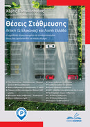 Πακέτο βιβλίων Μελέτη προσβασιμότητας ΑμεΑ & Θέσεις Στάθμευσης