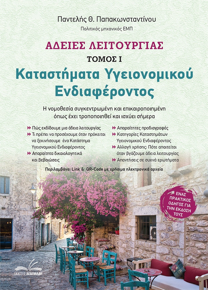 Άδειες Λειτουργίας – Καταστήματα Υγειονομικού Ενδιαφέροντος (τόμος Ι)