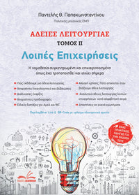 Άδειες Λειτουργίας – Λοιπές Επιχειρήσεις (τόμος ΙΙ)