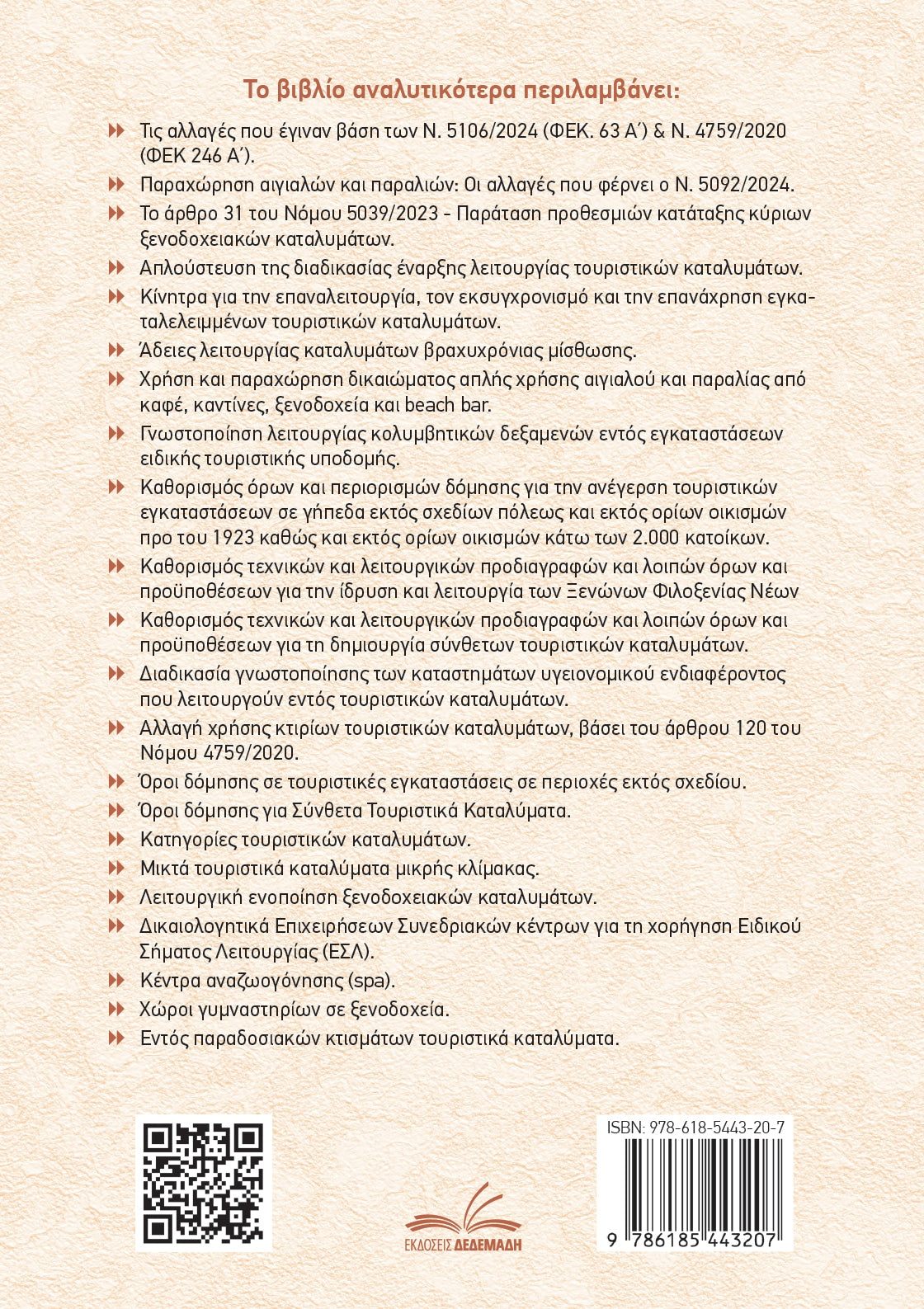 Άδειες Λειτουργίας – Ξενοδοχεία / Τουριστικά Καταλύματα / Airbnb (τόμος ΙΙΙ)